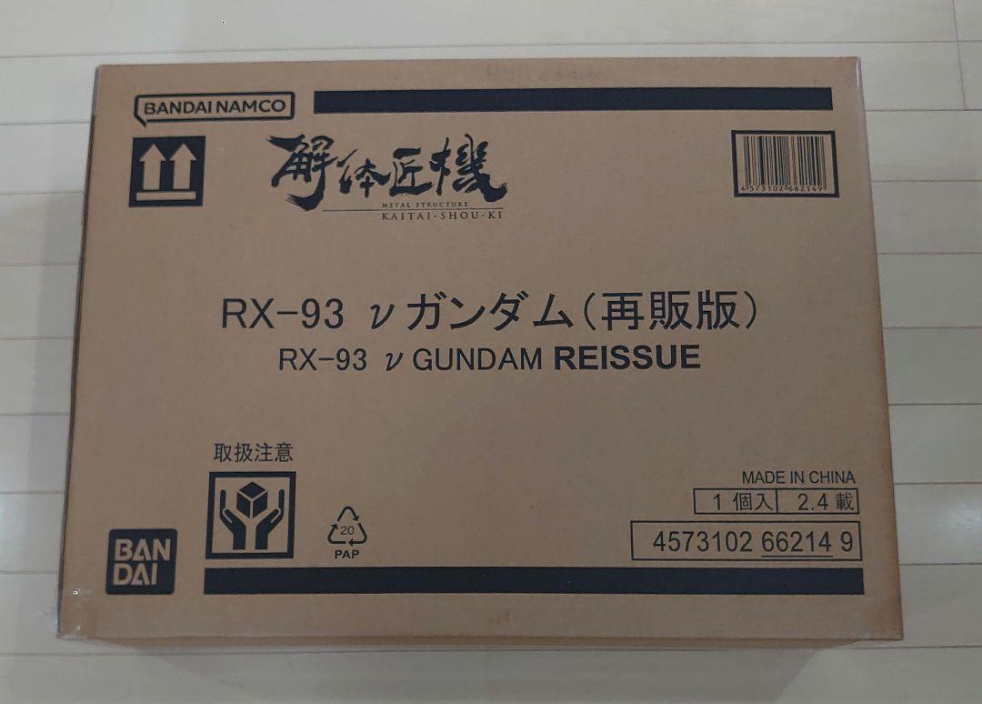バンダイナムコ　解体匠機 RX-93 νガンダム 再販版