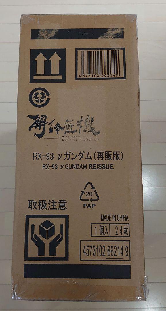 バンダイナムコ　解体匠機 RX-93 νガンダム 再販版