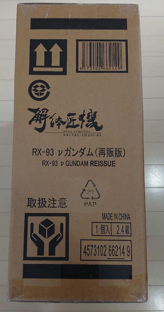 バンダイナムコ　解体匠機 RX-93 νガンダム 再販版
