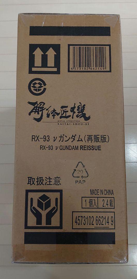 バンダイナムコ　解体匠機 RX-93 νガンダム 再販版