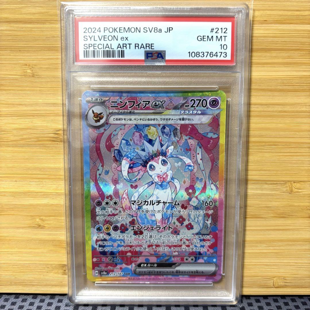 PSA10 ニンフィアex SAR SV8a テラスタルフェスex