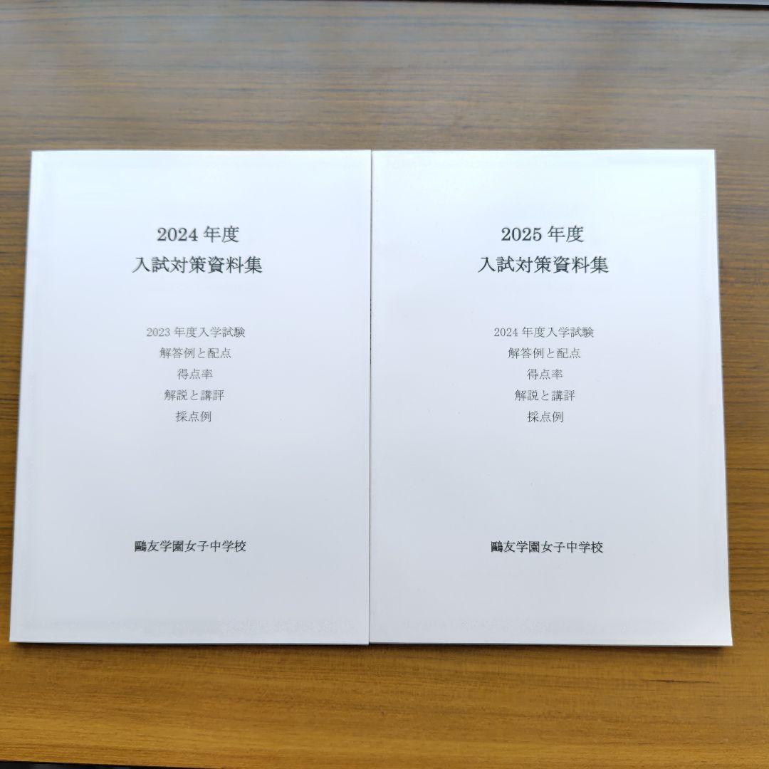鷗友学園入試対策資料集 鷗友学園 鴎友 入試対策資料 2024 2025 - メルカリ