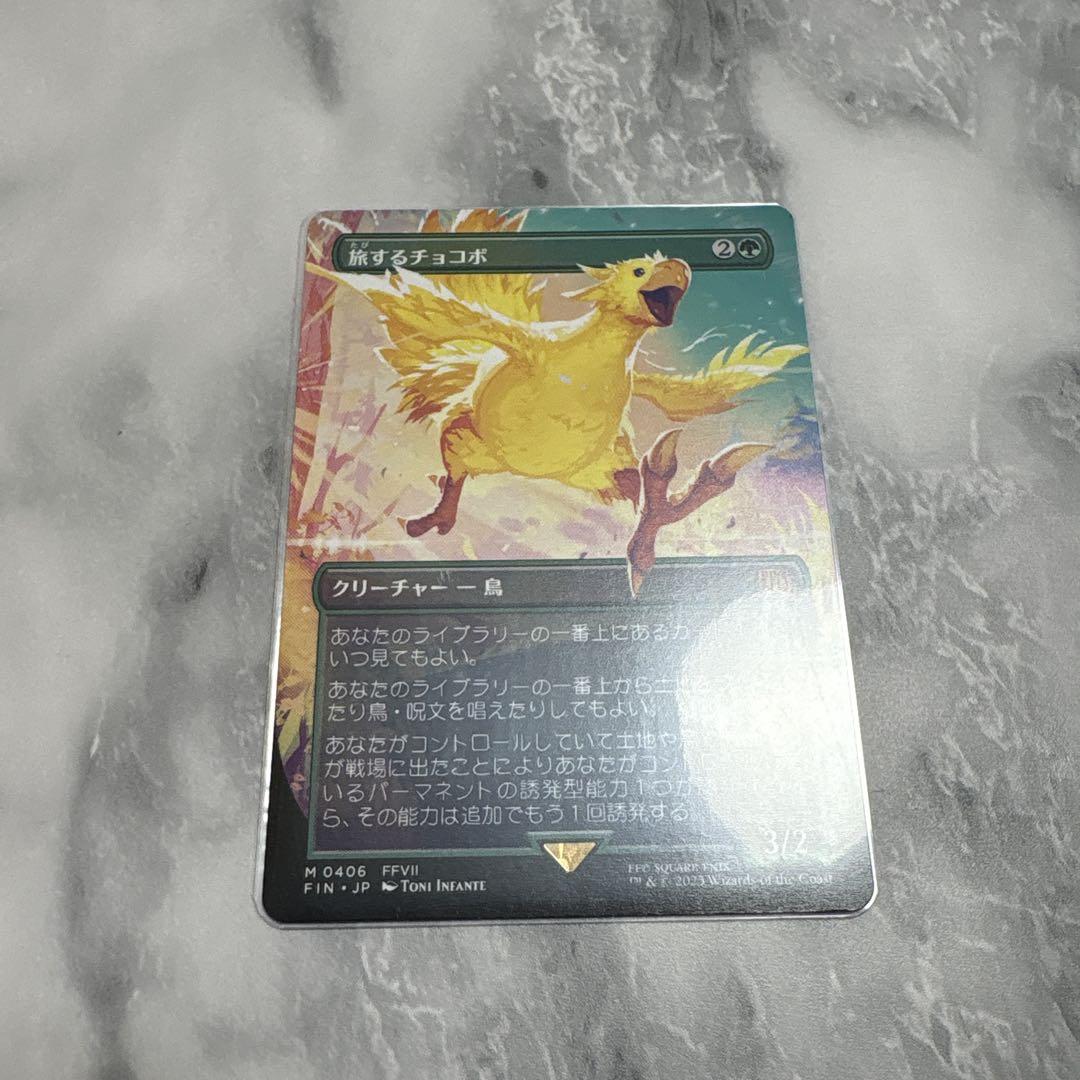 旅するチョコボ 日本語 mtg 拡張 ボーダーレス - メルカリ