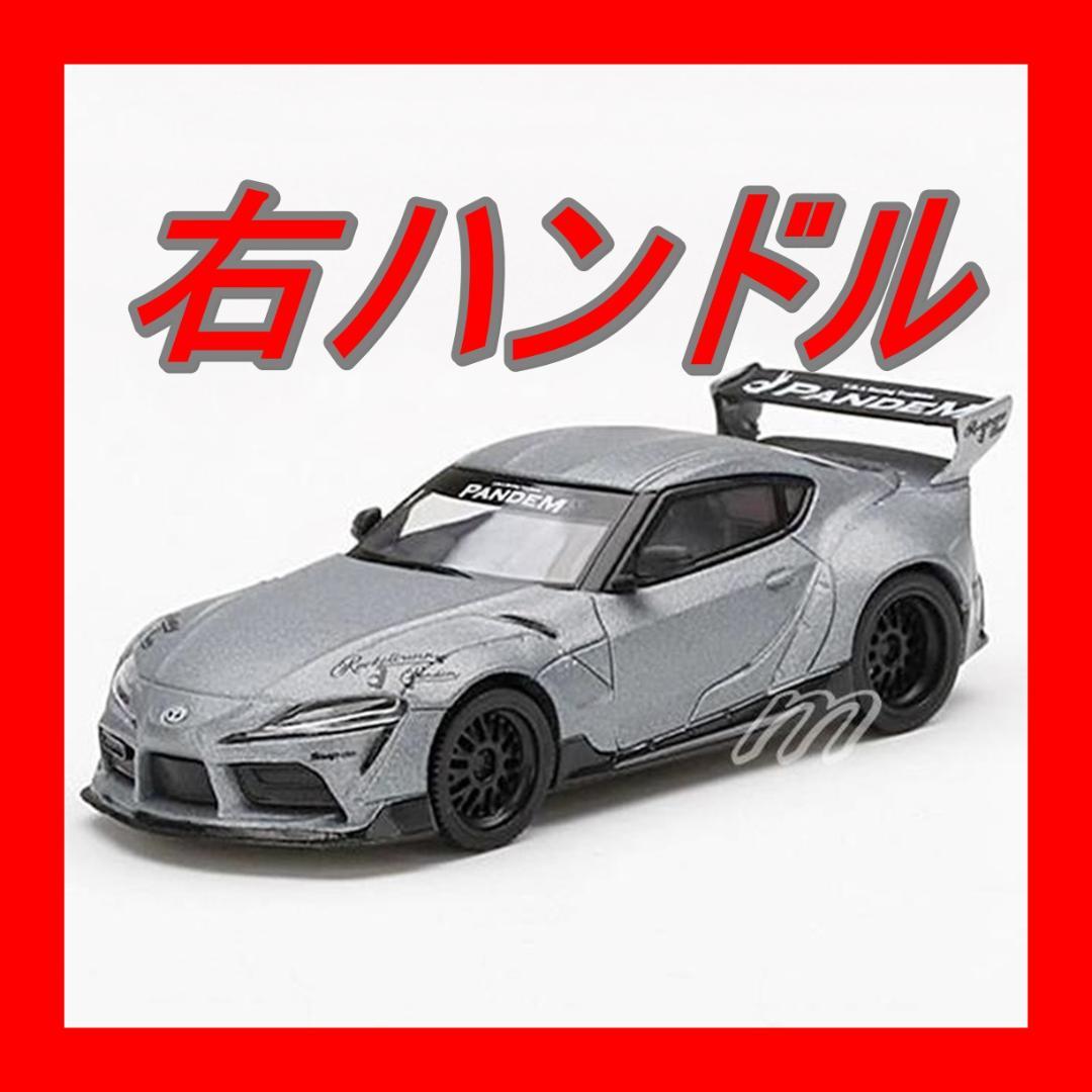 通販サイト一覧 ⭐️MINI GT Pandem GR スープラ V1.0 マットグレー 右 ミニカー