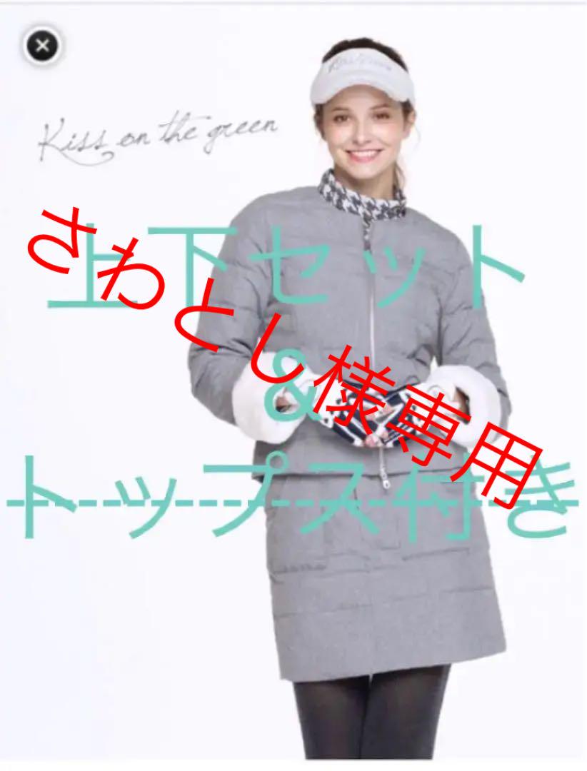 【完売商品】★キスオンザグリーン ★ダウンジャケット&スカート
