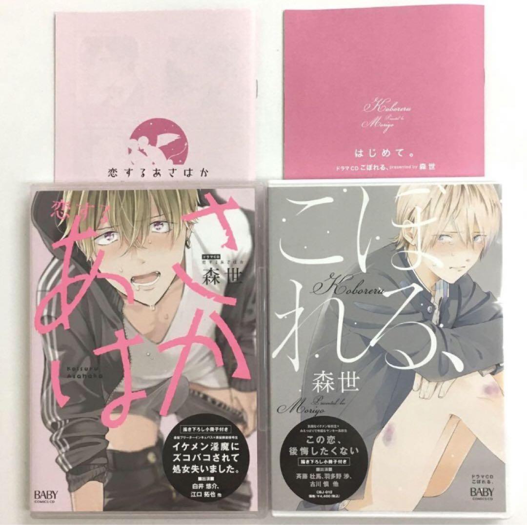 日本人気超絶の 小冊子「こぼれる、」 BLCD ドラマCD 森世 「恋するあさはか」 アニメ