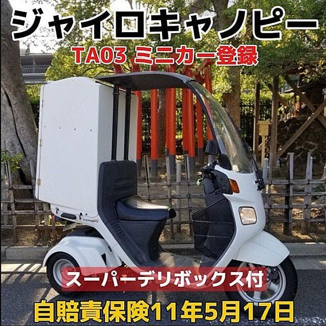 ★ミニカー登録ジャイロキャノピー「スーパーデリボックス」自賠責11年5月17日★