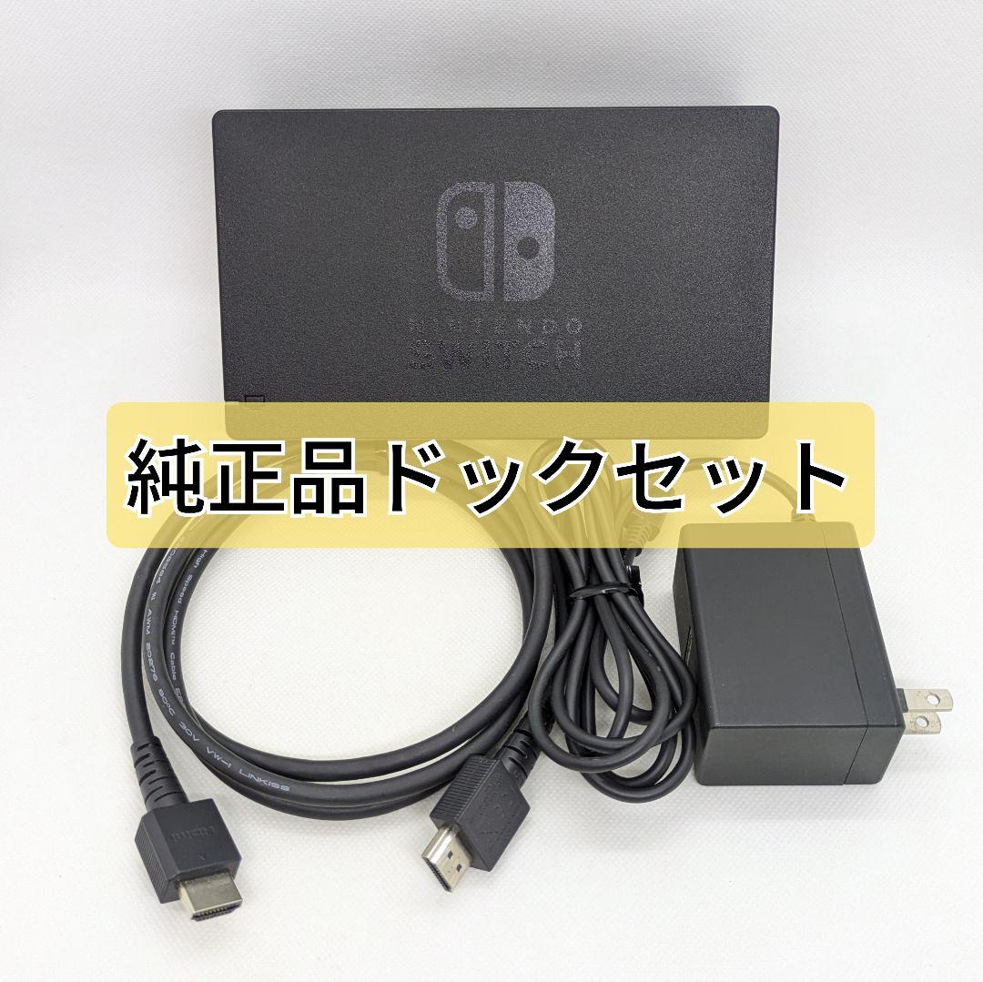 楽天市場】Nintendo Switch ドックセット 任天堂純正品 3点