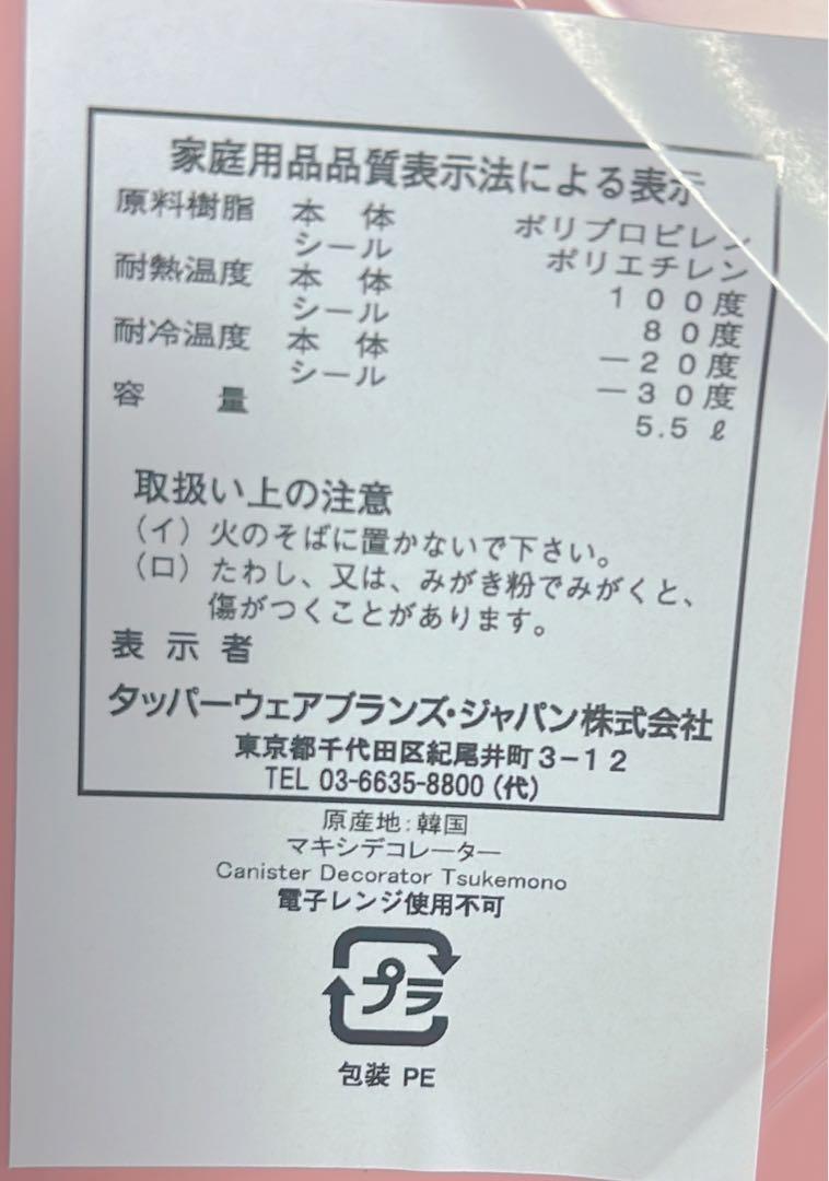 タッパーウェア　マキシデコレーター