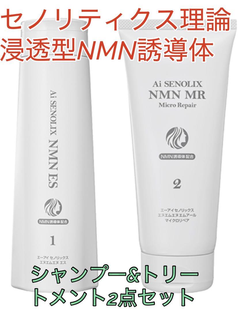 Ai セノリックスNMN ES シャンプー　トリートメントMR ・2点セット新品
