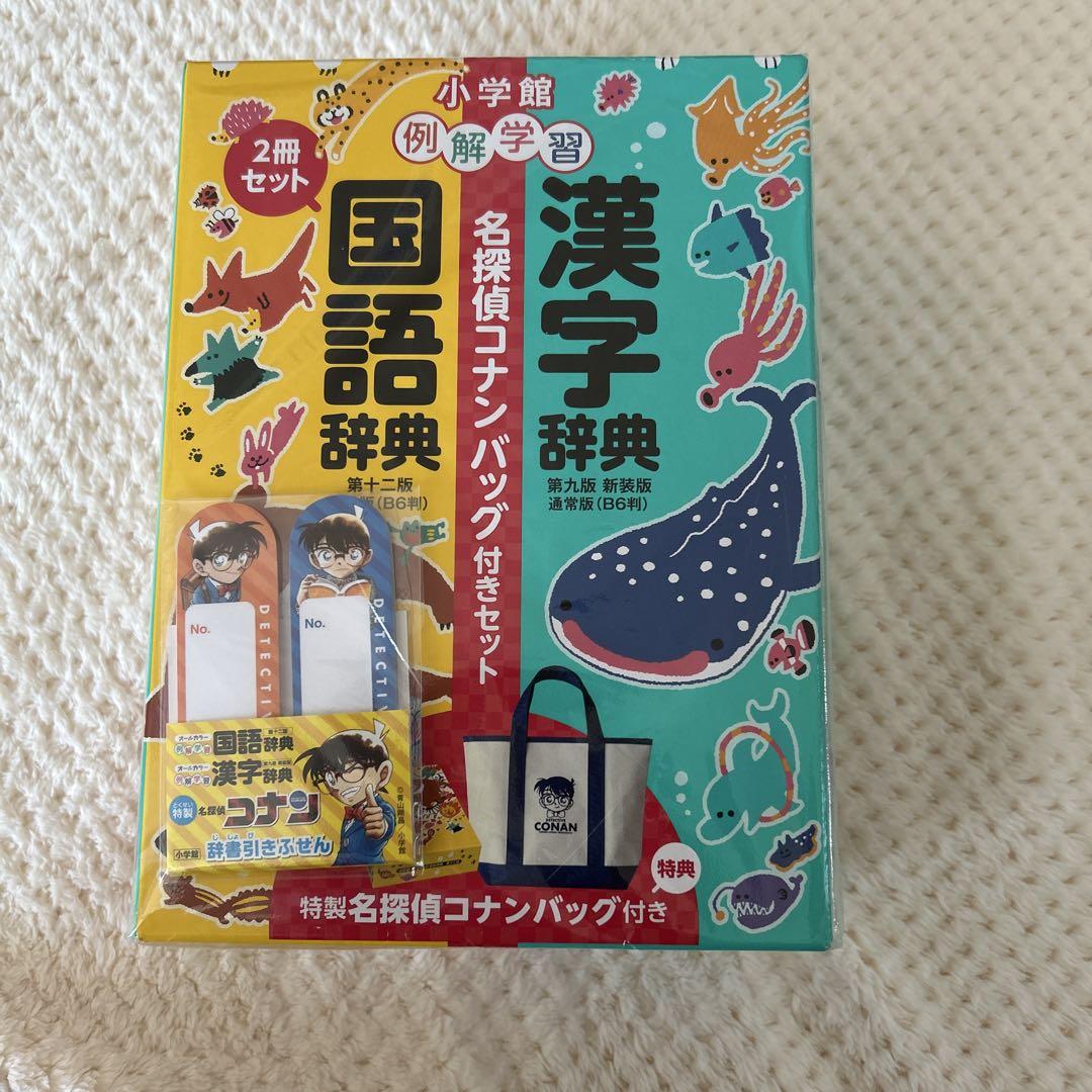例解学習国語辞典・漢字辞典名探偵コナンバッグ付セット オールカラー２冊セット/小学館（単行本） 新品 未開封】国語辞典・漢字辞典セット 名探偵コナンバッグ付き