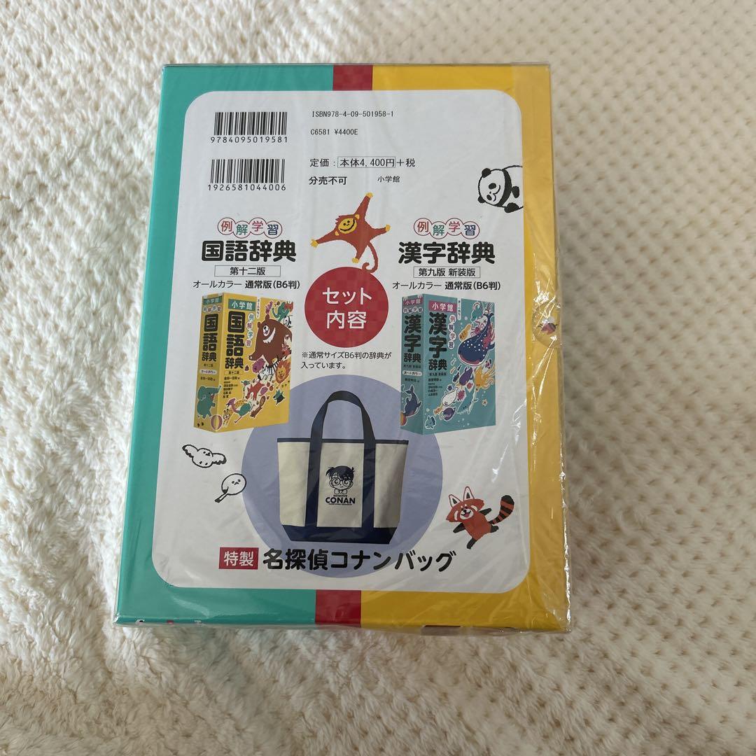 新品 未開封】国語辞典・漢字辞典セット 名探偵コナンバッグ付き