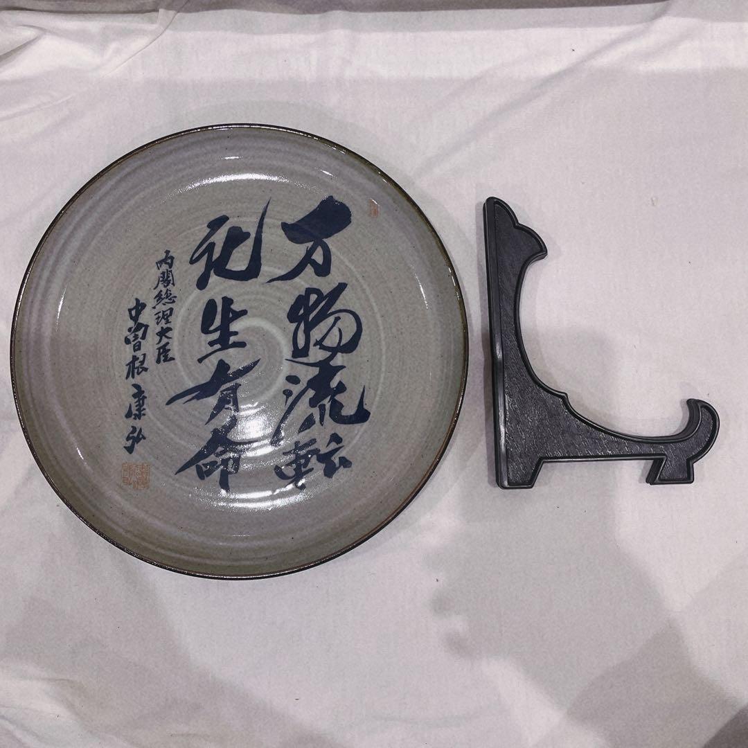 八風焼中曽根康弘万物流転死生有命飾り皿