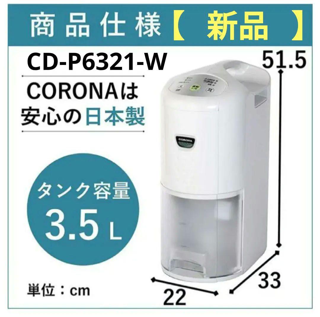 格安SALEスタート！ 【新品】CD-P6321-W コロナ 衣類乾燥除湿器【24 ...