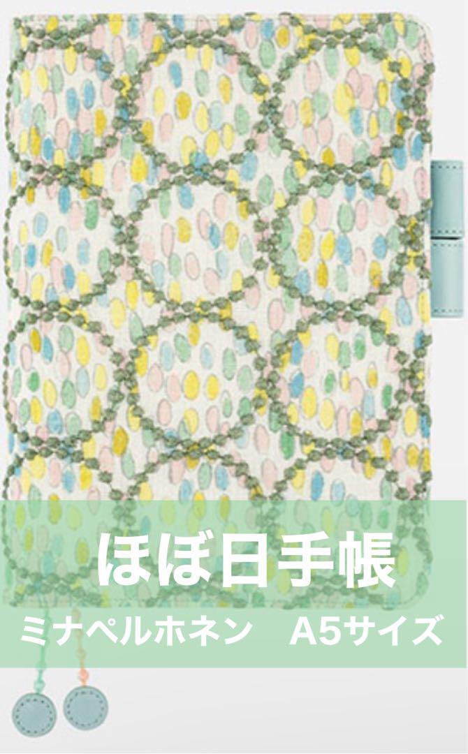 ほぼ日手帳　ミナペルホネン　タンバリン　A5サイズ　カズン