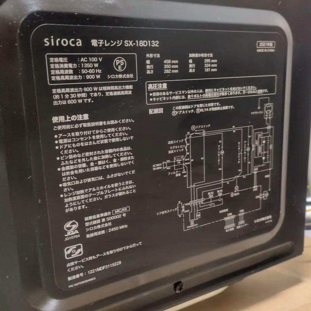 シロカ。（SX18D132）2021年製 ブラック単機能電子レンジ