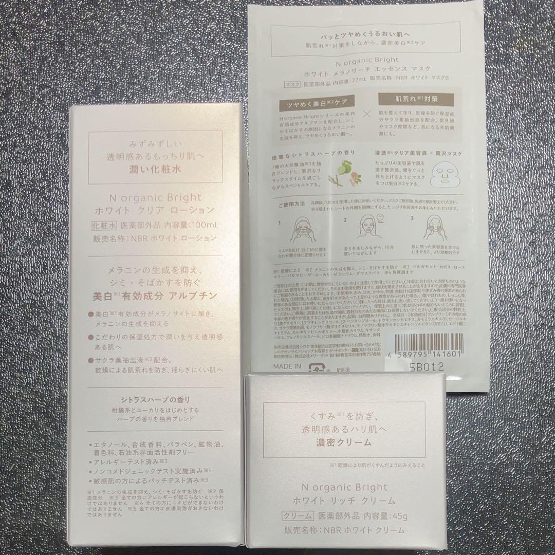 N オーガニック ブライト ホワイト 3点セット ローション クリーム マスク N organic Bright ホワイト クリア ローション / N organic(エヌ