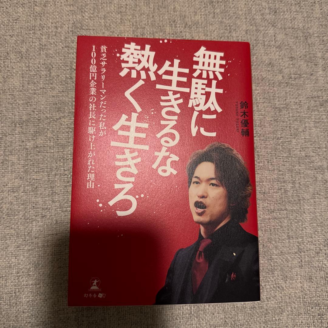 無駄に生きるな熱く生きろ 鈴木大輔