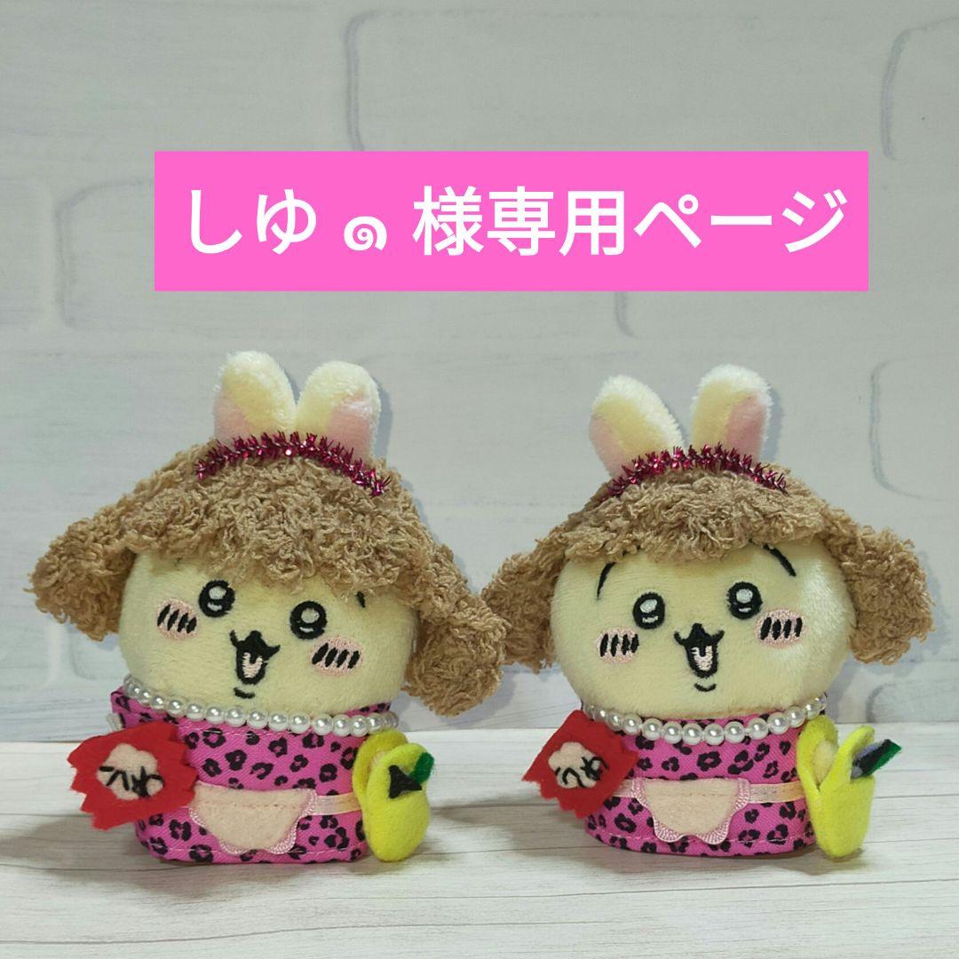 しゆ ๑ 様オーダーページ
