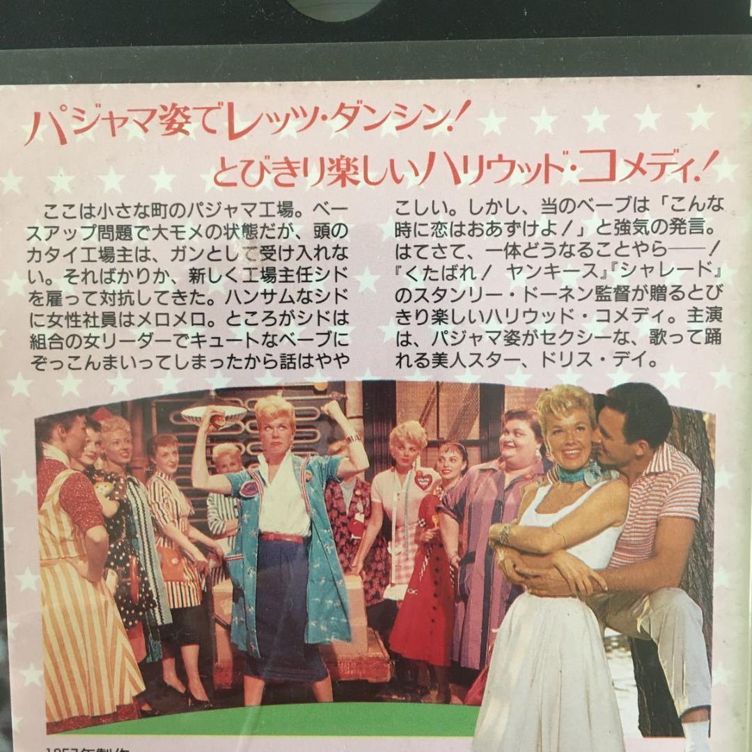 ☆中古ビデオ パジャマゲーム ドリス・デイ ボブ・フォッシー振り付け