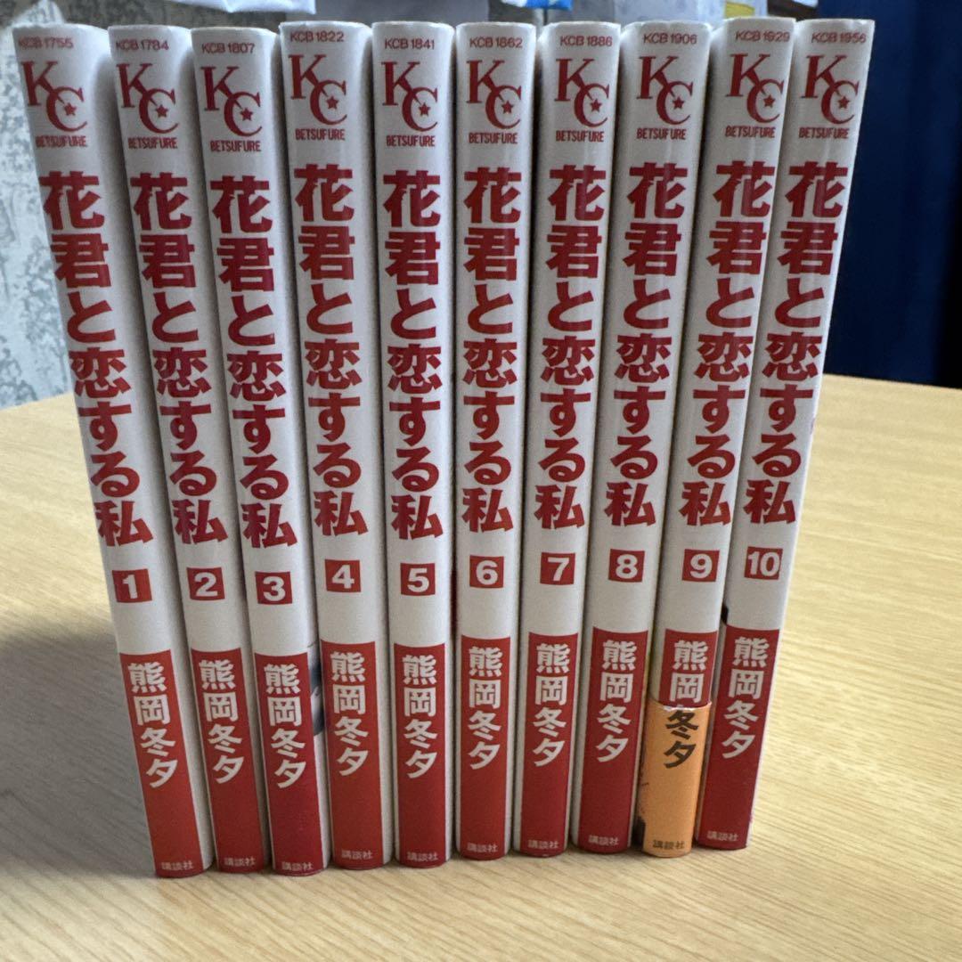 花君と恋する私 全10巻 セット売り - メルカリ
