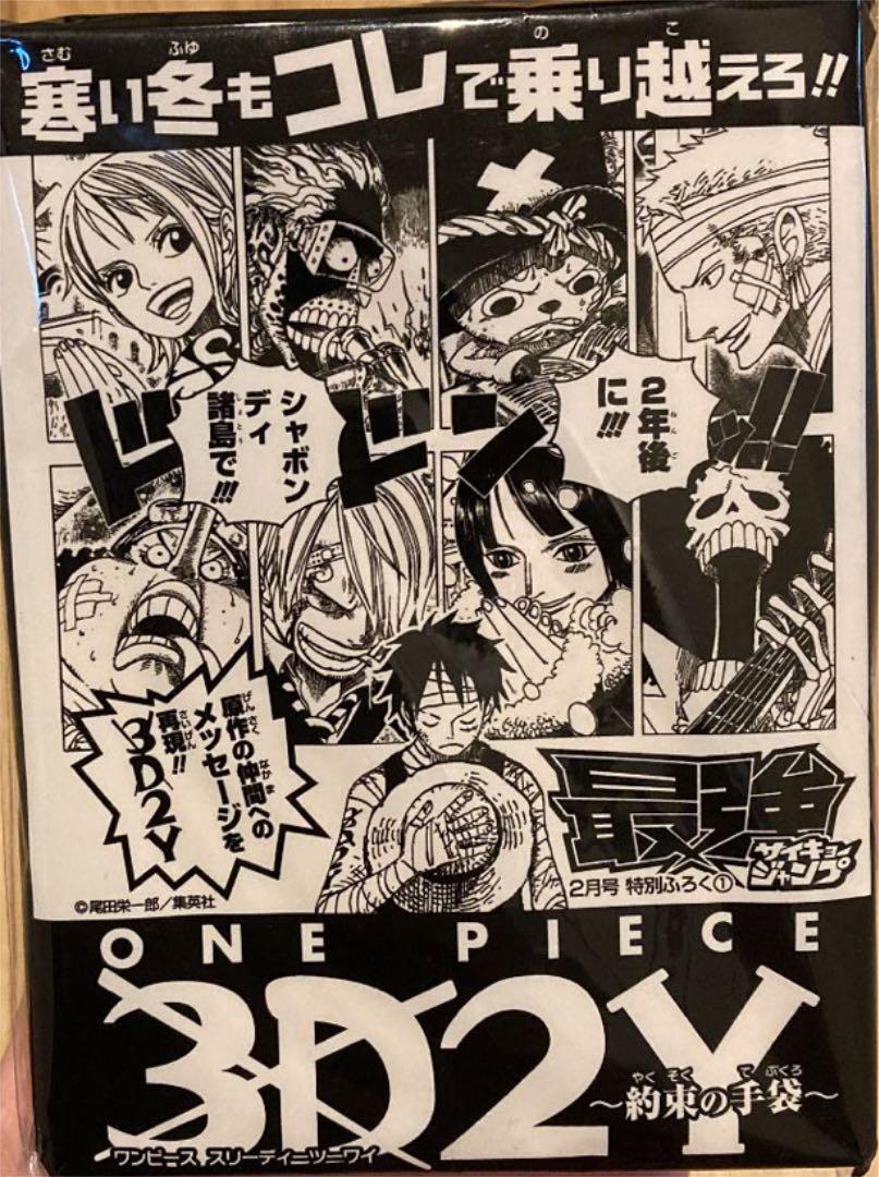 ワンピース 15周年記念 3D2Y 非売品 イラストシート 限定配布 ワンピース ONE PIECE 最強ジャンプ 付録 3D2Y 約束の手袋