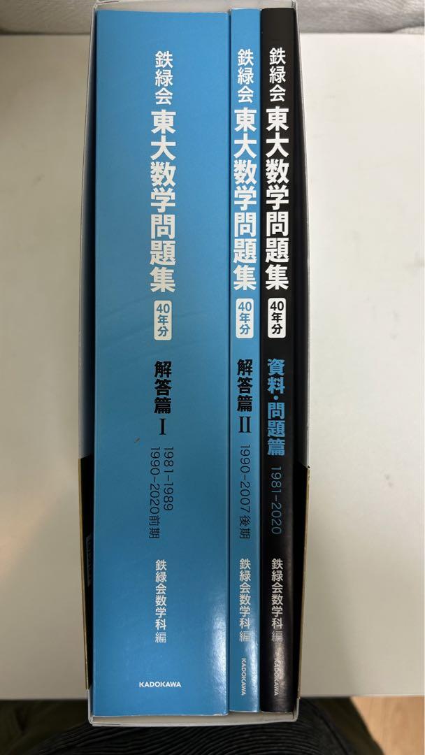 鉄緑会東大数学問題集 資料・問題篇/ 解答篇 1981-2020
