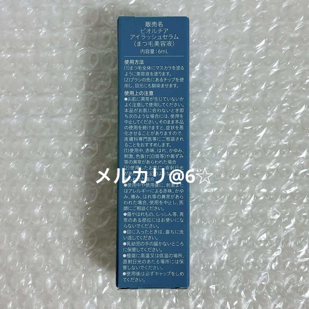 新品未開封】 Bio Lucia ビオルチア アイラッシュセラム 6ml 1個 