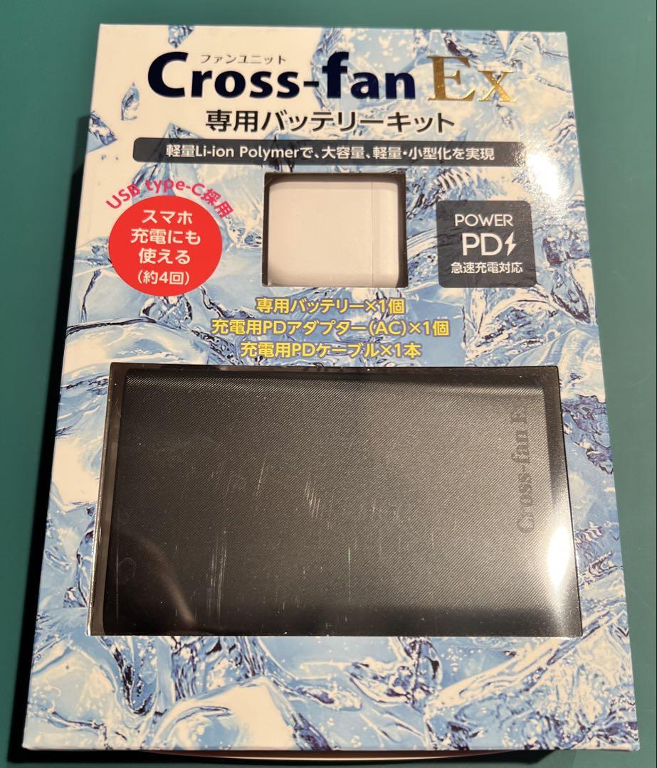 Cross-fan Ex 専用バッテリーキット