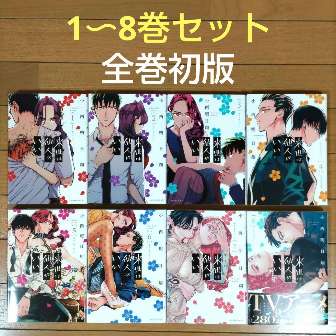 来世は他人がいい 1〜8巻セット【全巻初版】