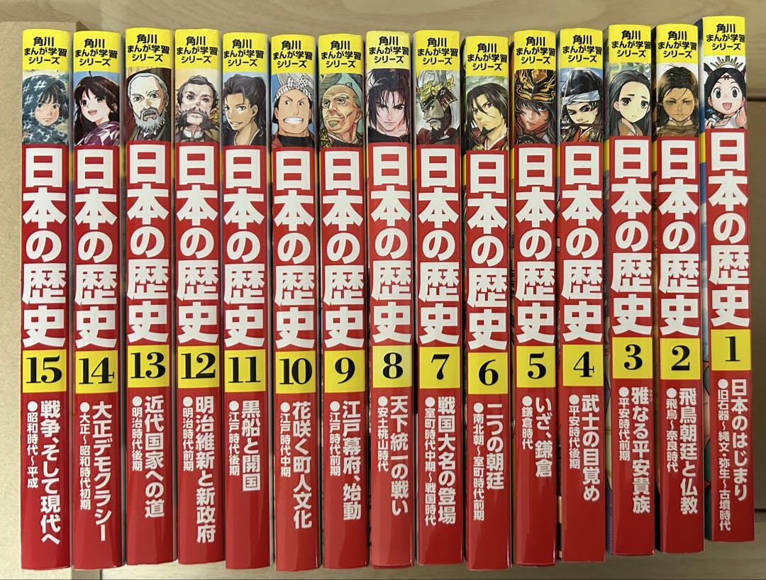 日本の歴史　角川まんが学習シリーズ全15巻