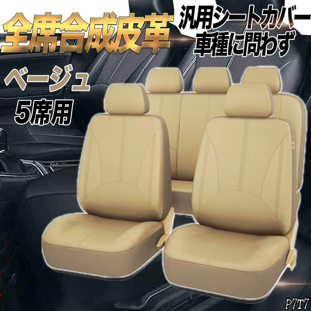シートカバー 5席セット 汎用性 軽自動車 普通車 合成皮革 ベ