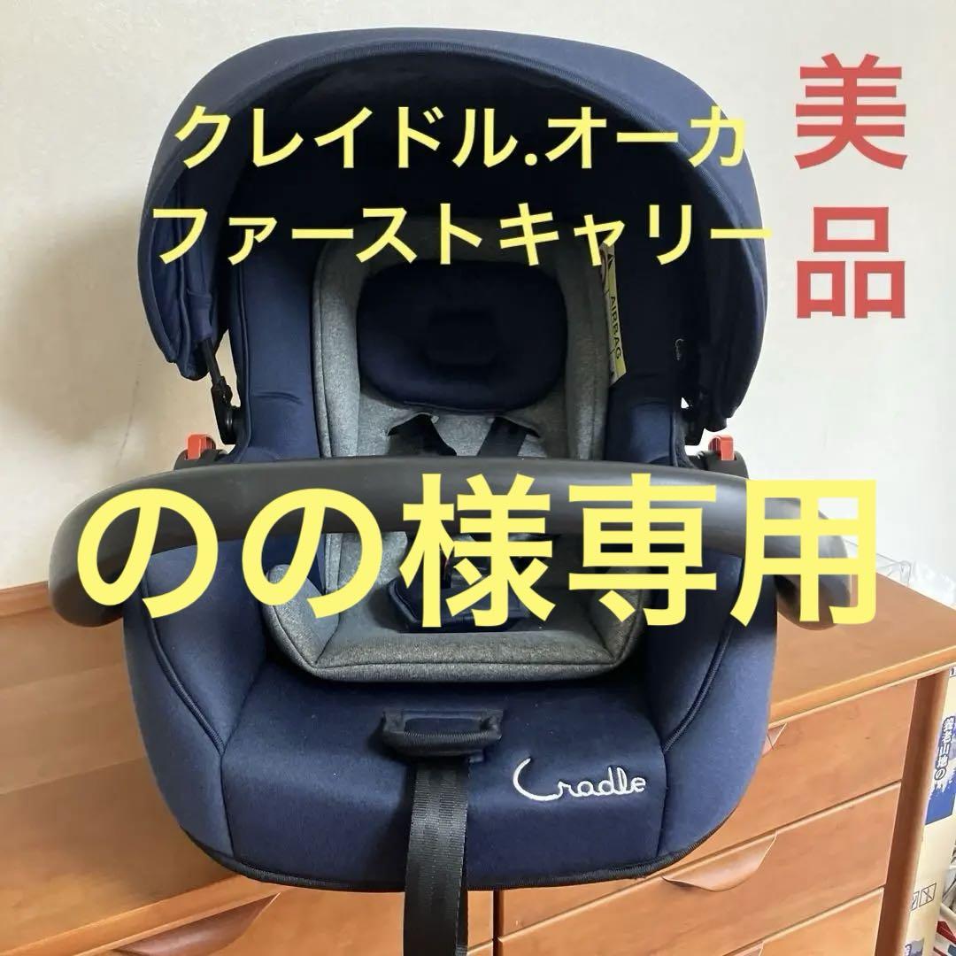 【美品】✨Cradle✨ベビーシート チャイルドシート ネイビー 新生児対応