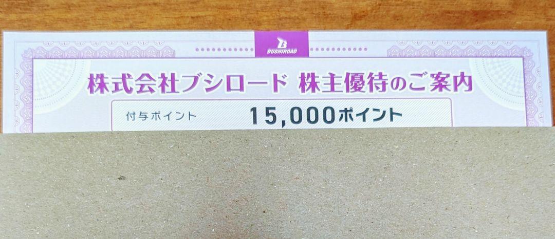 ブシロード株主優待券 15000ポイント
