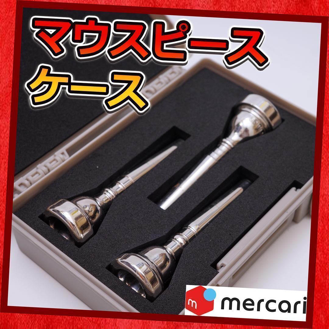 マウスピースケース／トランペット用（393） - メルカリ