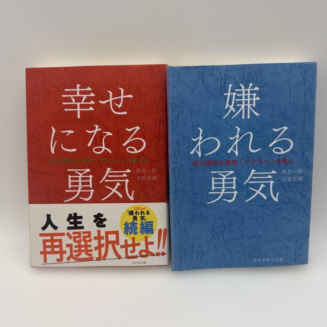 幸せになる勇気 & 嫌われる勇気 セット - メルカリ