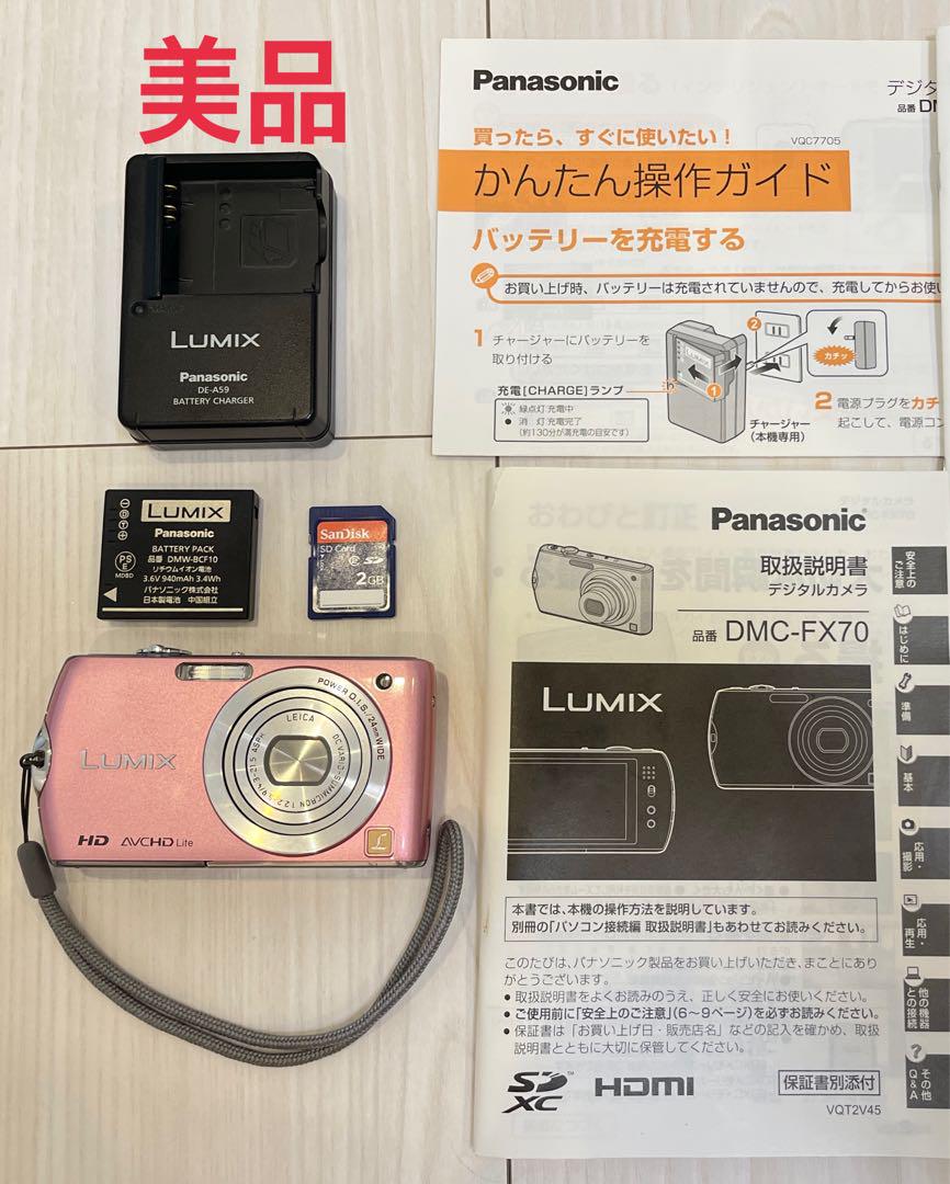 美品　Panasonic LUMIX DMC-FX70 ピンク デジカメ