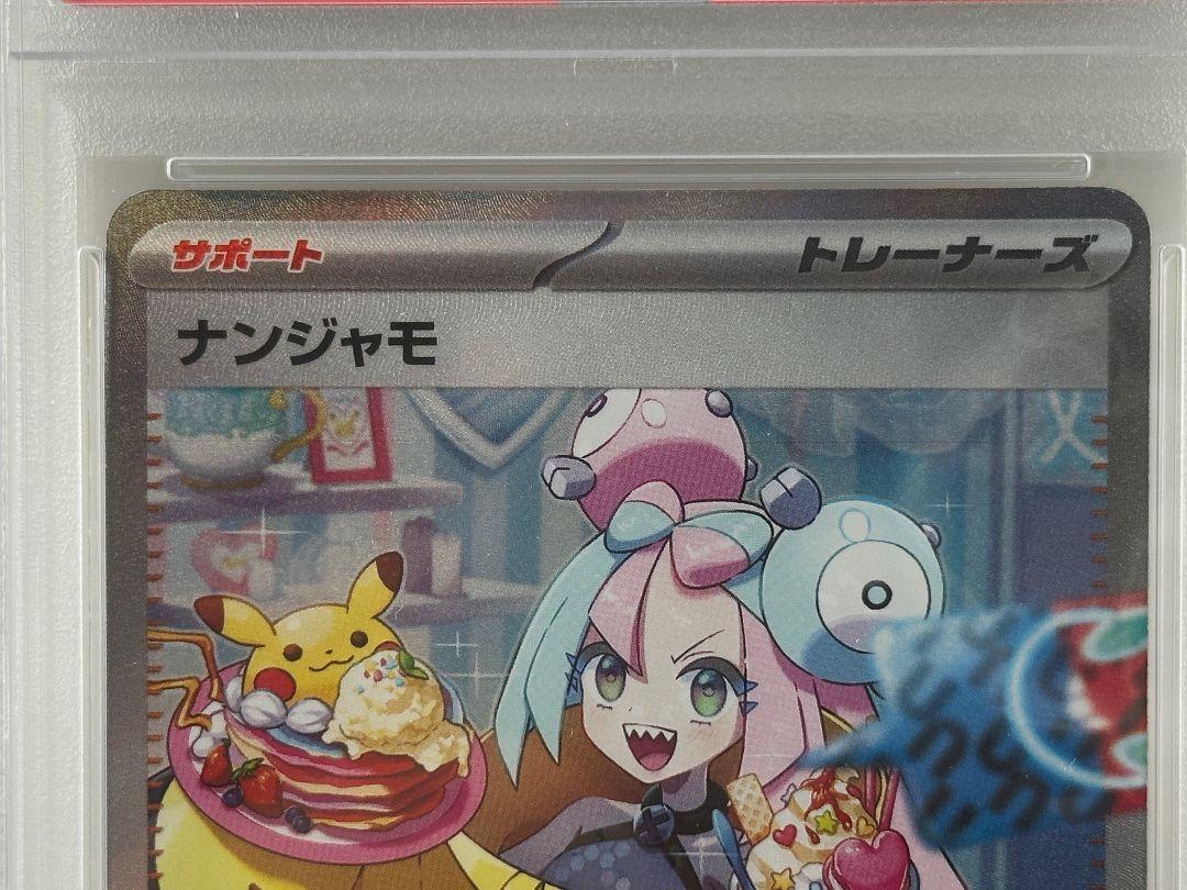 PSA10】ナンジャモ SAR 096/071 SV2D クレイバースト - メルカリ