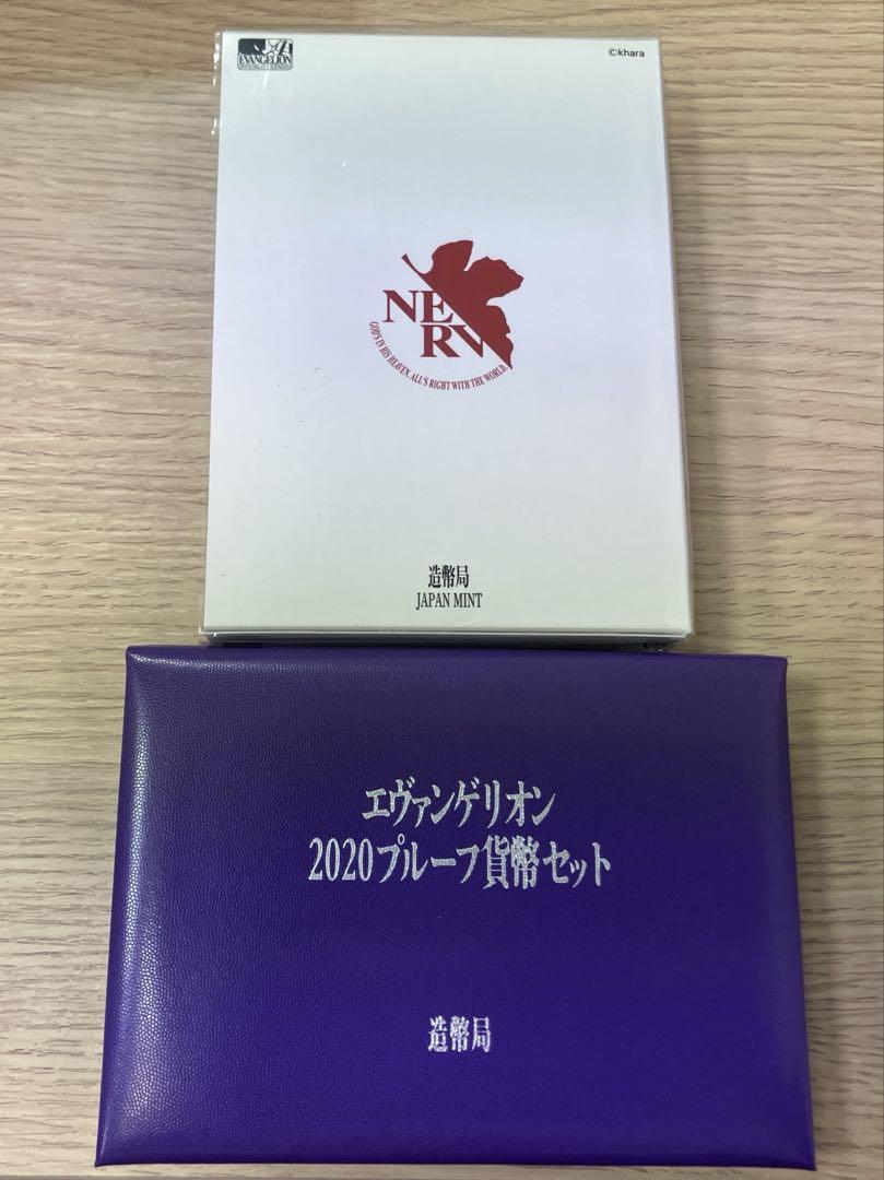 エヴァンゲリオン　2020プルーフ貨幣セット