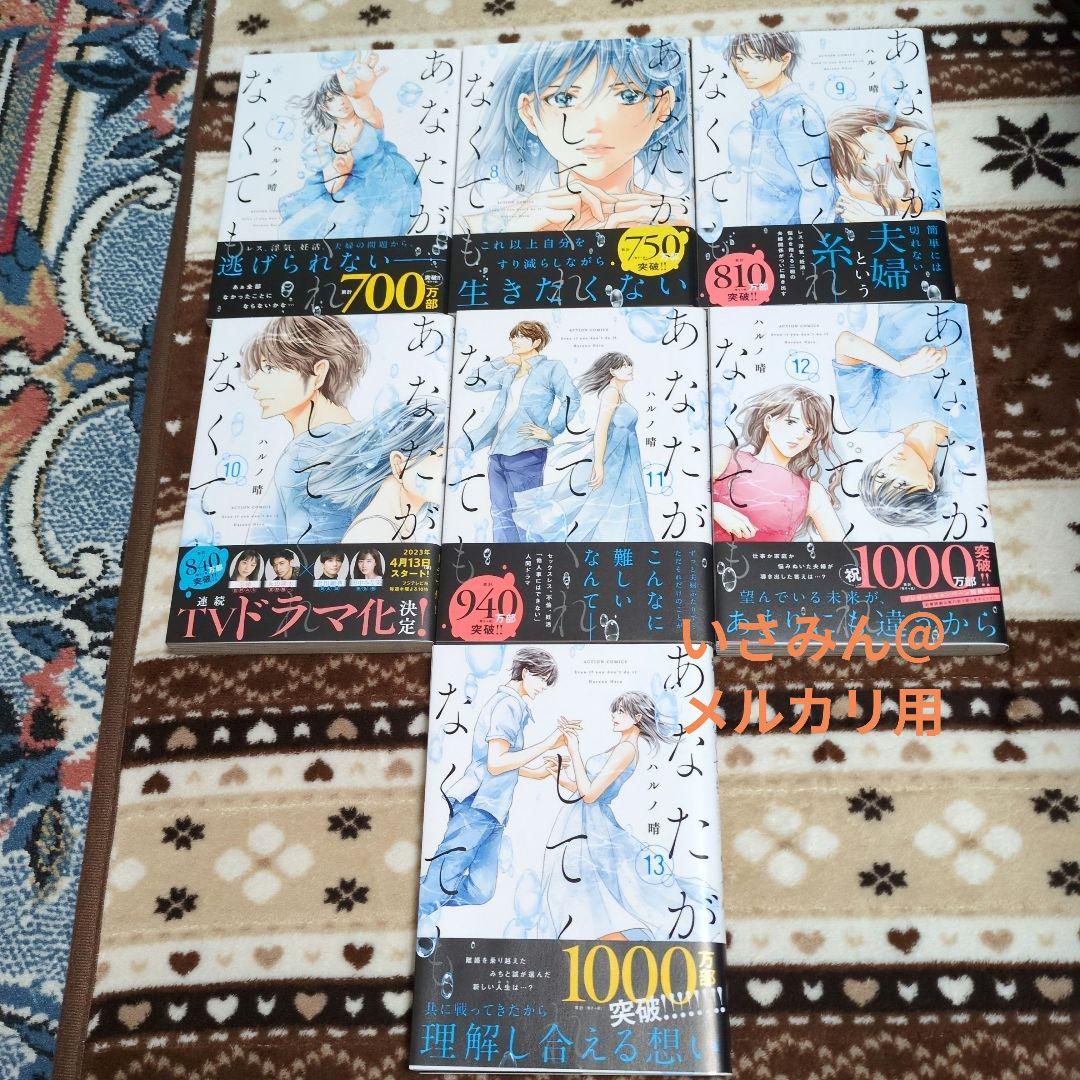 あなたがしてくれなくても 既刊13巻セット ハルノ晴