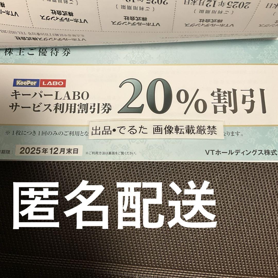正規 品チケット - キーパーラボ 20% 割引券 VT 株主優待 (12末)