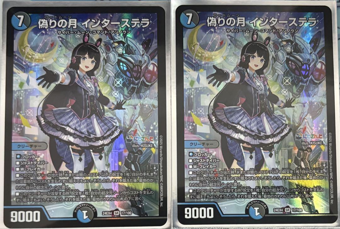 月ノ美兎　まとめ売り　偽りの月インターステラ にじさんじ デュエマ シークレット 偽りの月 インターステラ 月