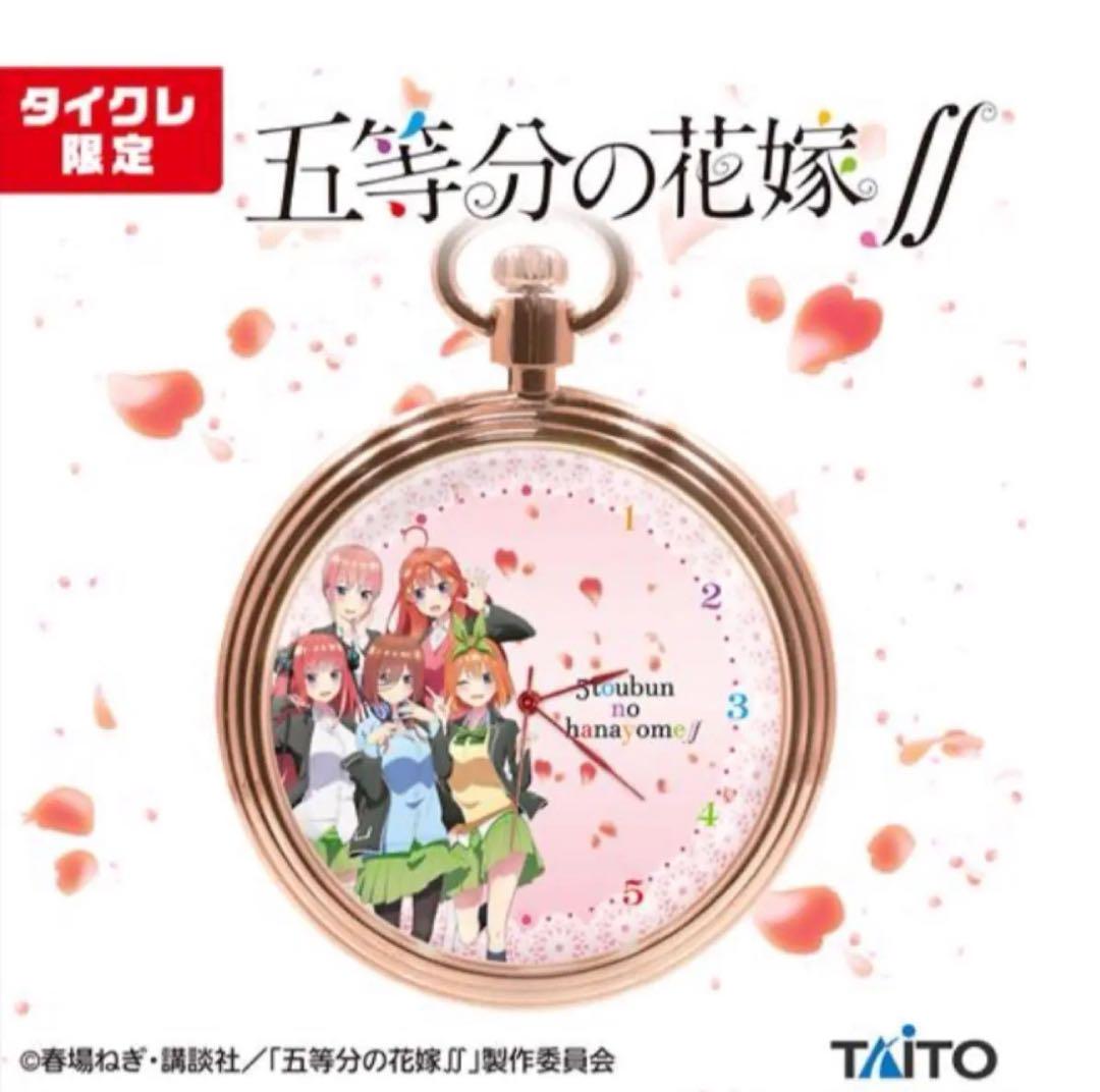 五等分の花嫁∬ 懐中時計vol.2(タイクレ限定)