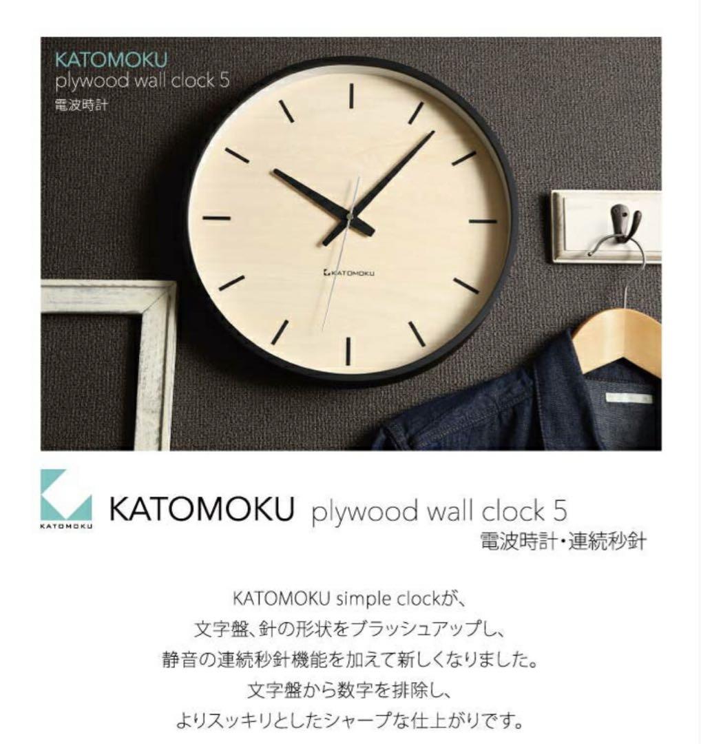 サンシャインさま専用　KATOMOKU カトモク シンプル ナチュラル 電波時計