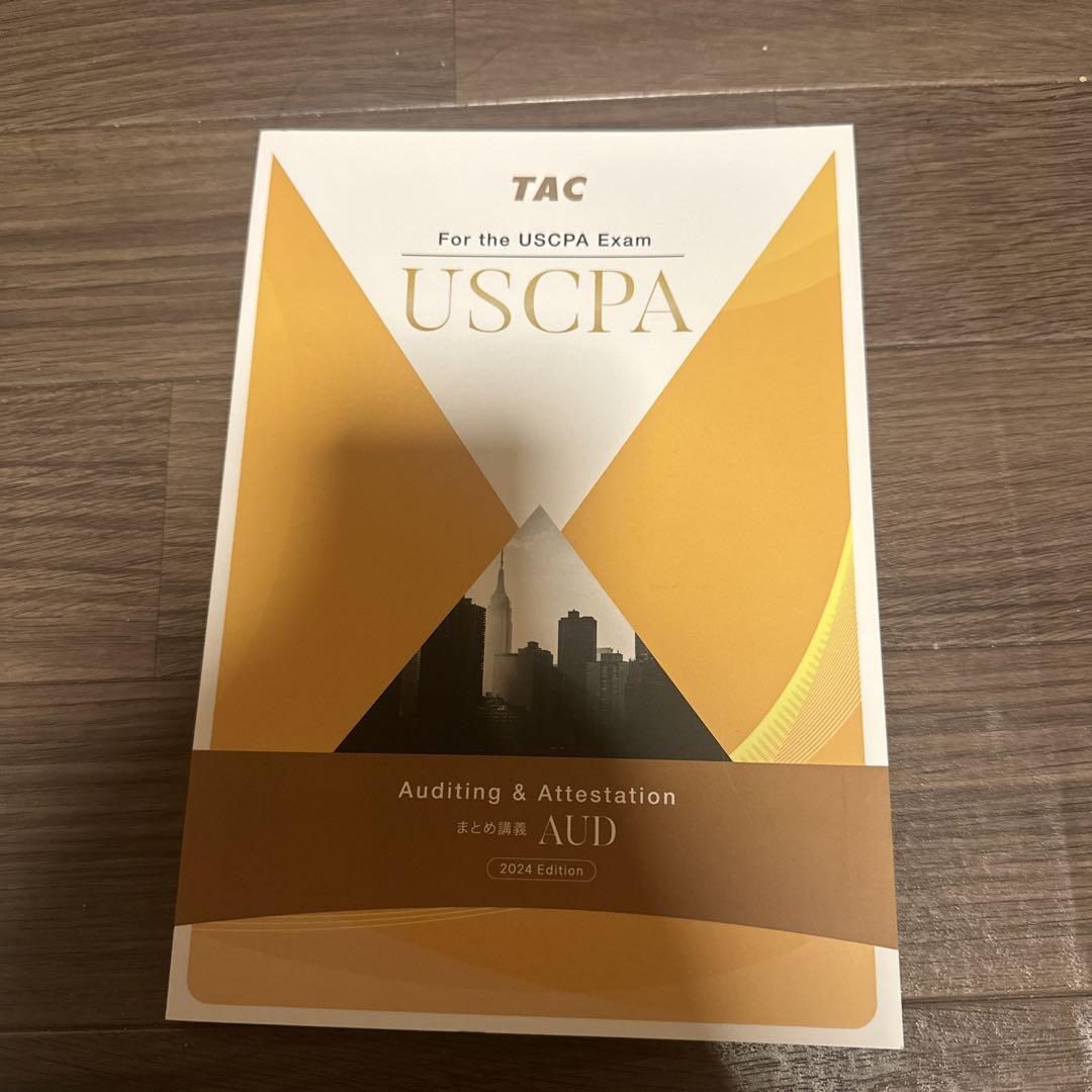 未使用 USCPA AUD TAC まとめ講義