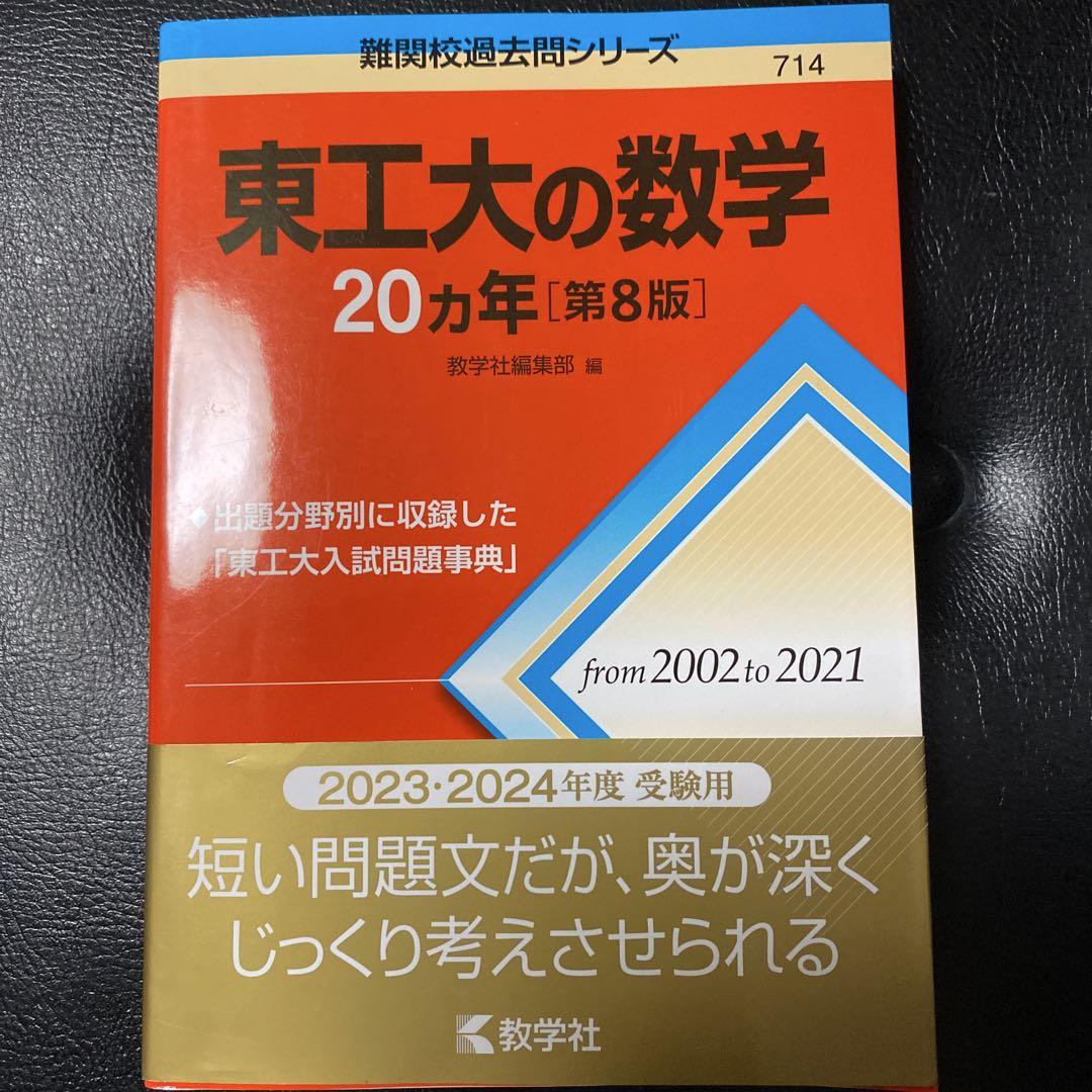 東京科学大学(旧東工大)の数学20カ年[第8版] - メルカリ