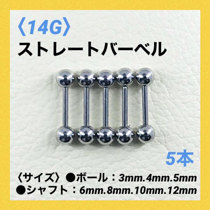 5本 ストレートバーベル 14Gシャフト8mm、ボール4mm ボディピアス - メルカリ 5本 ストレートバーベル 14Gシャフト8mm、ボール4mm ボディピアス - メルカリ