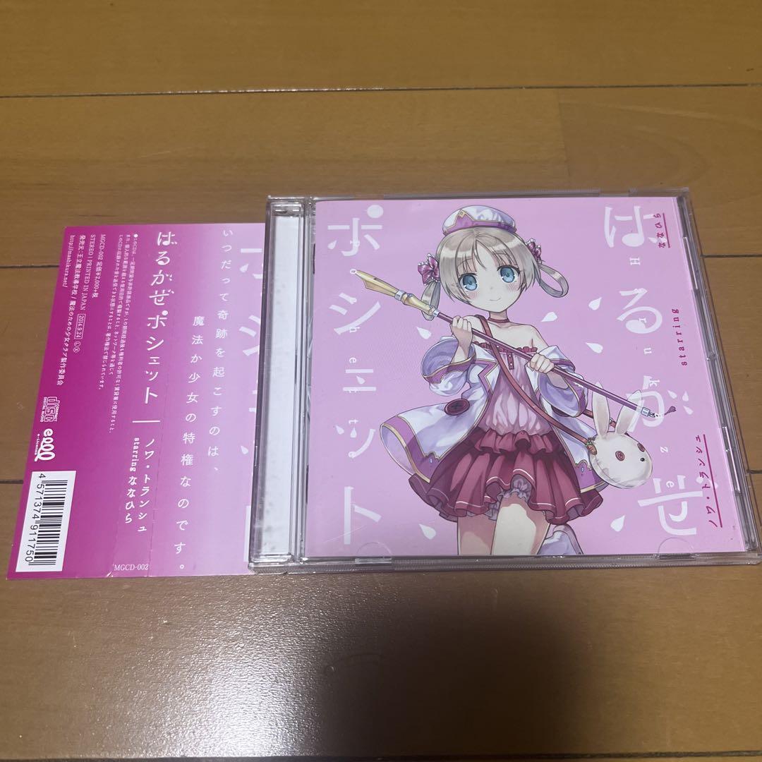 (帯付き)はるかぜポシェット ノワ・トランシュ starring ななひら