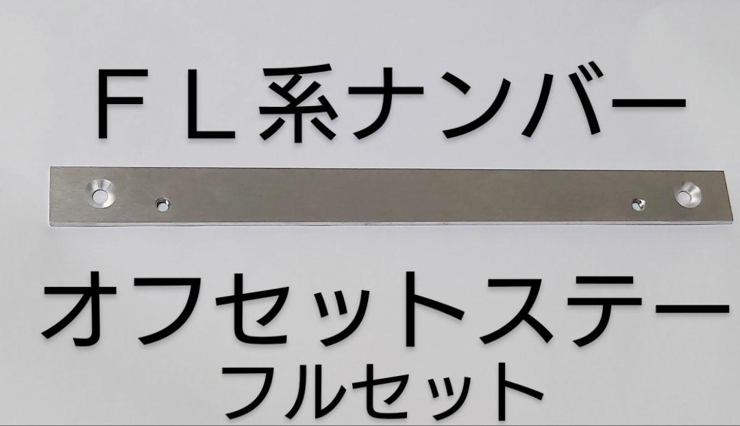 NO.355【フルセット】FL5 シビック オフセットナンバーステー ガレージＫ