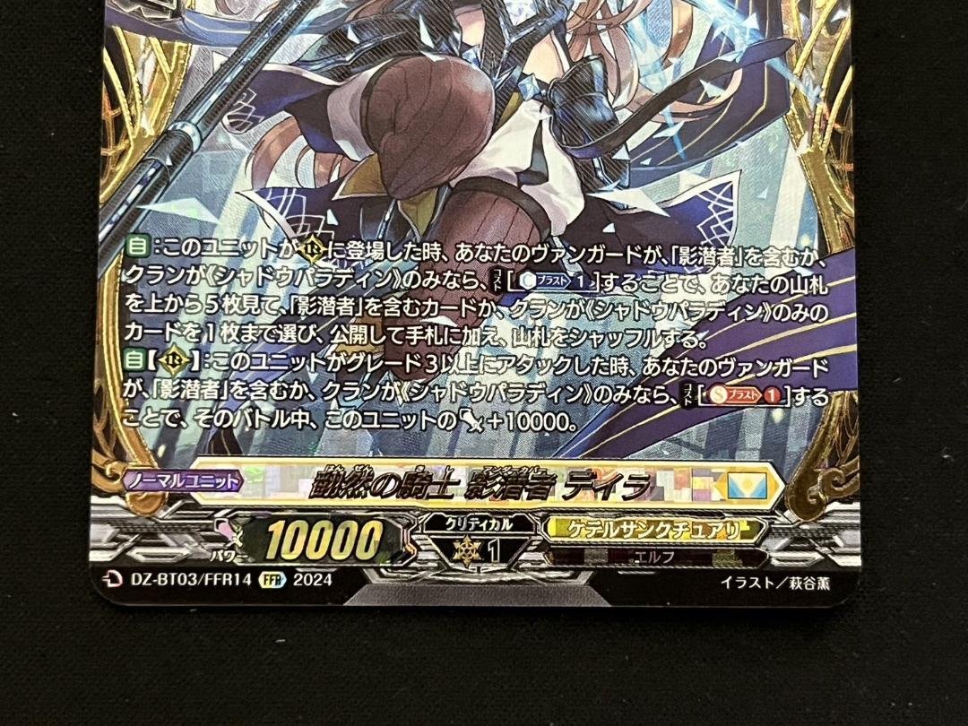 翻然の騎士 影潜者デイラ FFR 翻然の騎士影潜者デイラ【FFR】{DZ-BT03/FFR14}《ケテル